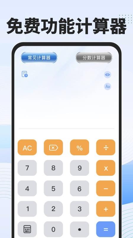 免费功能计算器APP下载