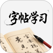 字帖学习最新版