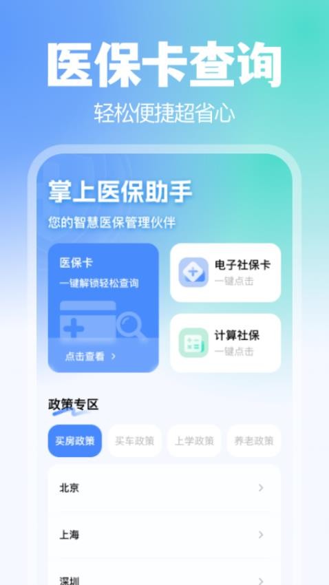 掌上医保助手最新版