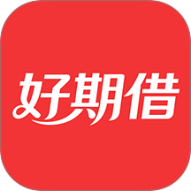 好期借官方版
