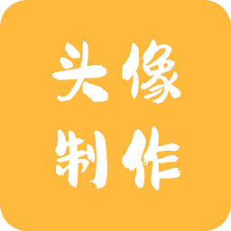 头像制作神器app