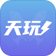 天玩代练平台官方版