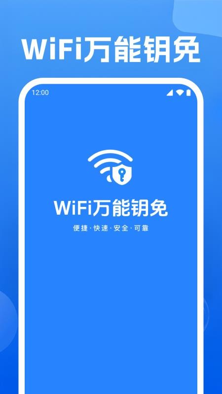 WiFi万能钥免手机版APP下载