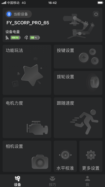 飞宇手机稳定器app下载安装