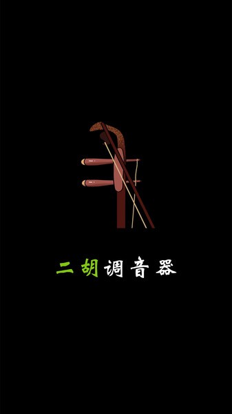 二胡调音器app