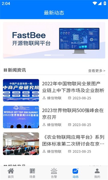 蜂信物联app下载