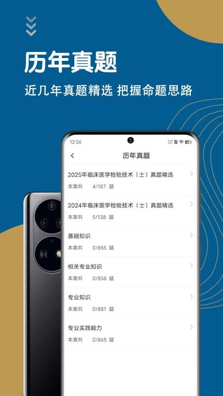 临床医学检验技术士智题库APP下载