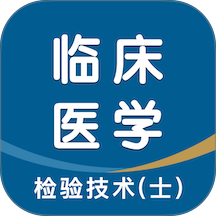 临床医学检验技术士智题库手机版