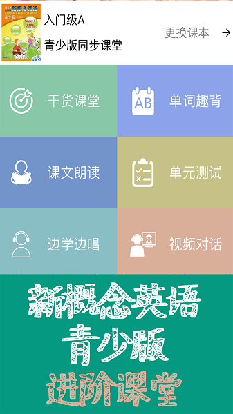 新概念英语青少版同步课堂app下载
