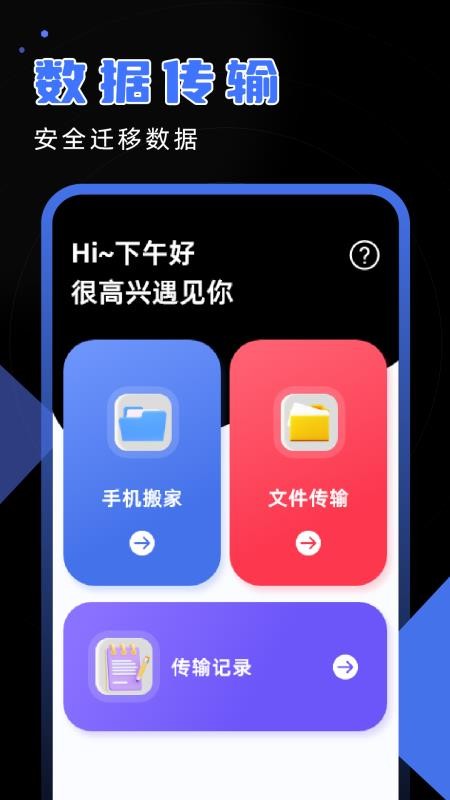 安卓换机精灵app