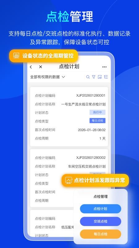 易点设备巡检管理官方版APP