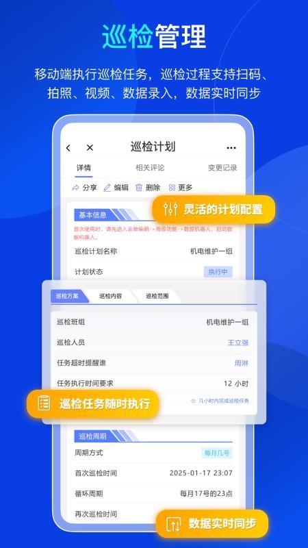 易点设备巡检管理官方版APP