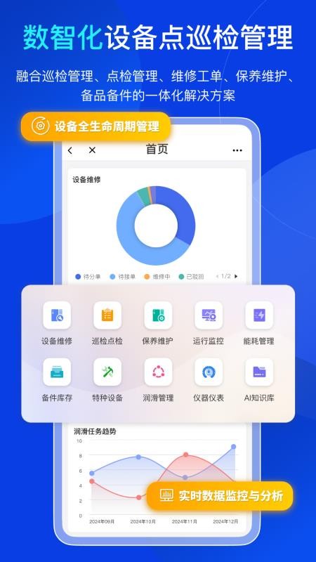 易点设备巡检管理官方版APP