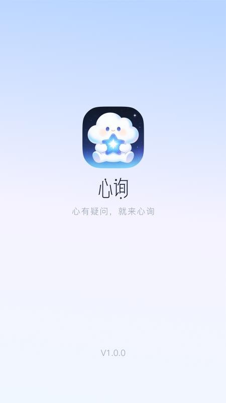 心询app最新版