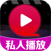 私人影院高清播放器免费版