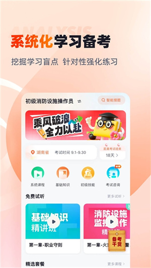 消防设施操作员考试聚题库软件