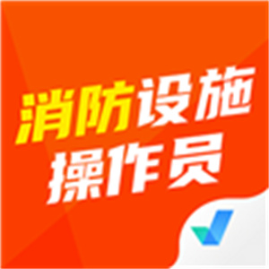 消防设施操作员考试聚题库软件