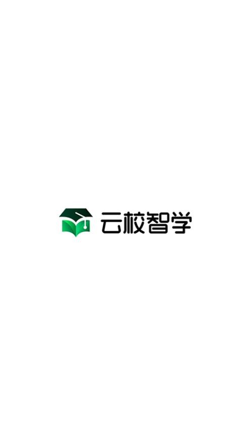 云校智学app手机版