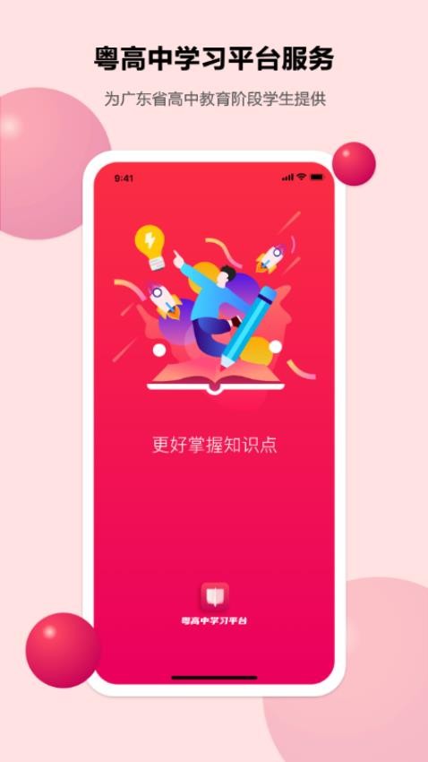 粤高中学习平台官网版