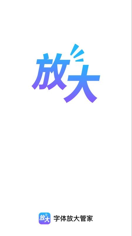 字体放大管家app官方版下载