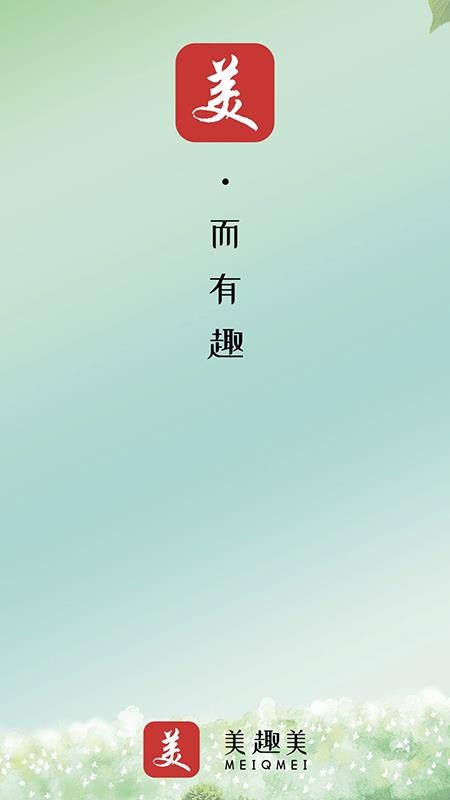美趣美APP官方版下载