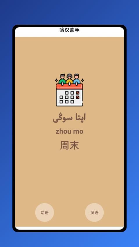 哈汉助手APP