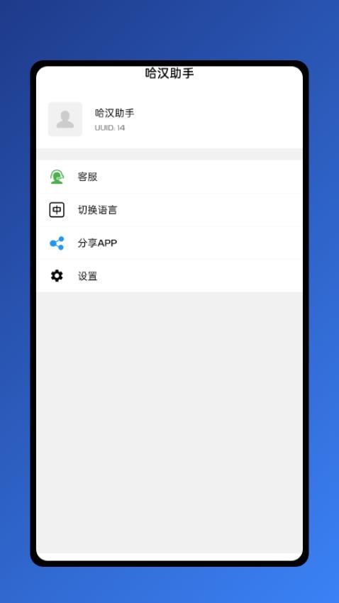 哈汉助手APP
