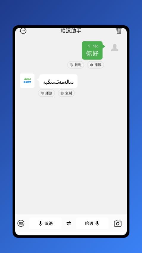 哈汉助手APP