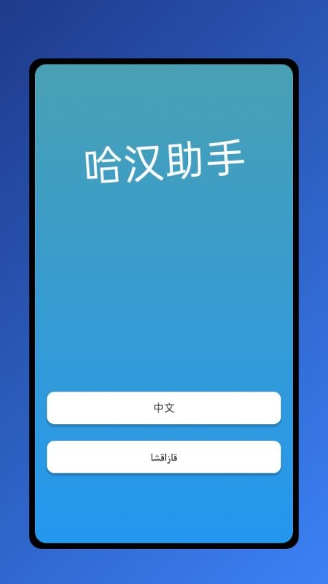 哈汉助手APP