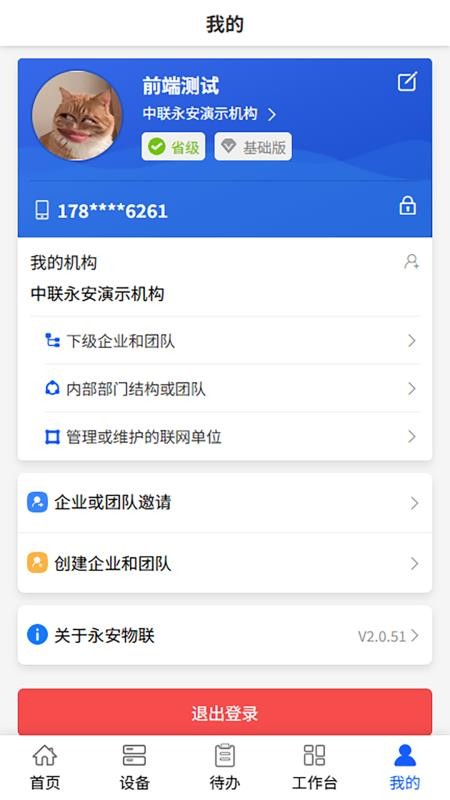 永安物联官方版