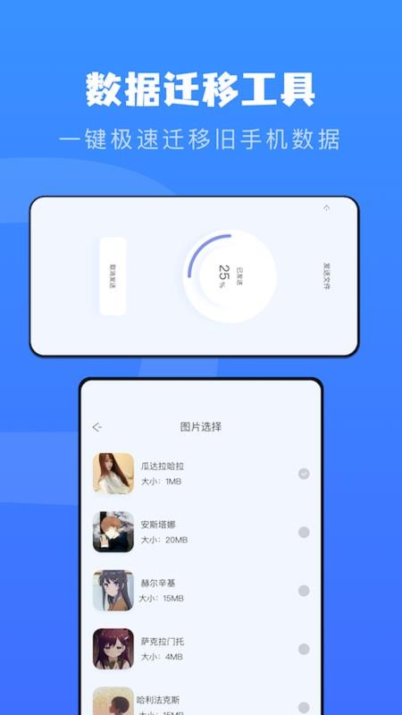 快传换机助手最新版下载