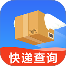通用快递查询最新版
