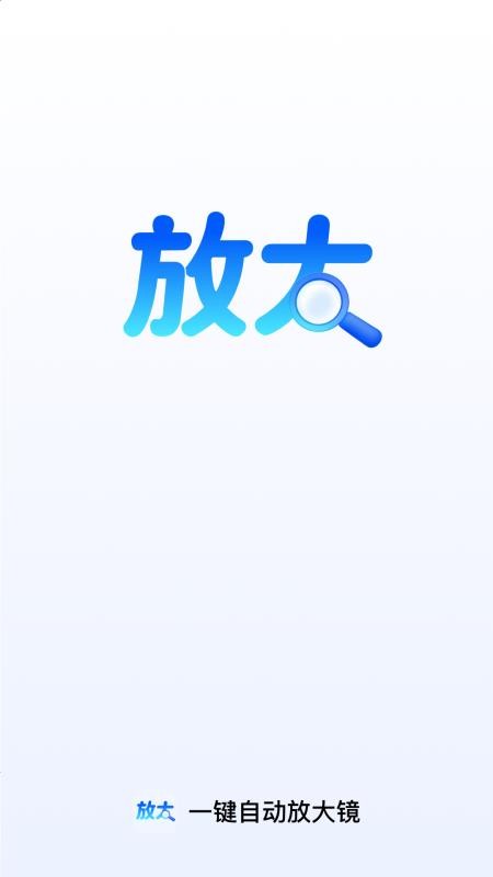 一键自动放大镜手机版