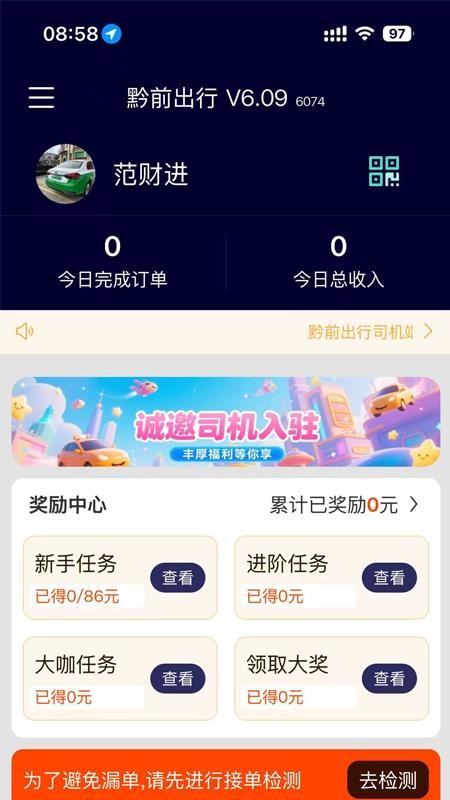 黔前出行司机端最新版