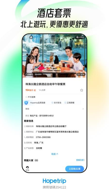 Hopetrip盼游官方版