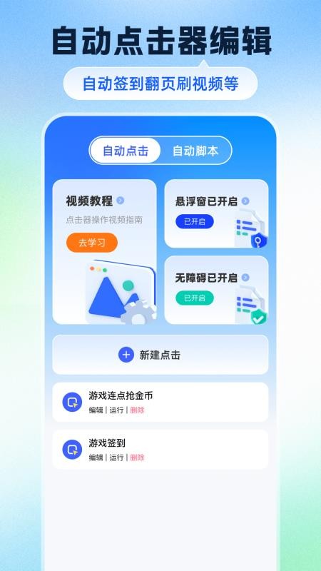 自动点击器Tap脚本精灵app下载
