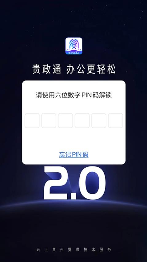 贵政通官网版