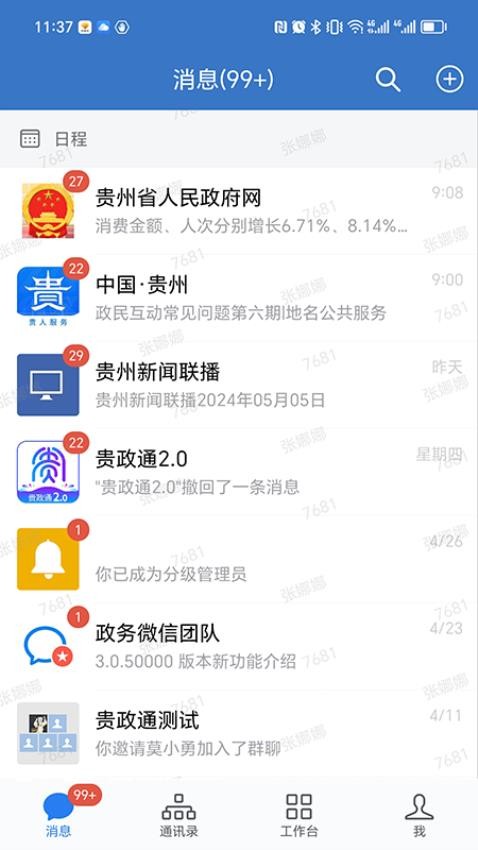贵政通官网版