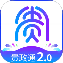 贵政通官网版