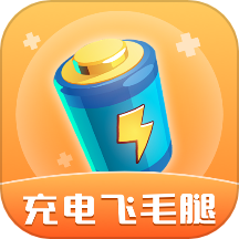 充电飞毛腿免费版