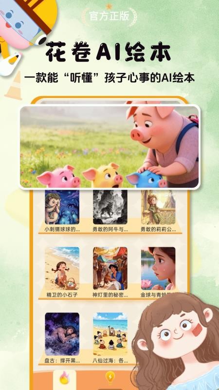 花卷AI绘本最新版