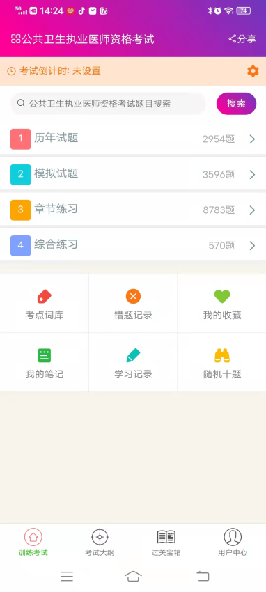 公共卫生执业医师总题库app下载