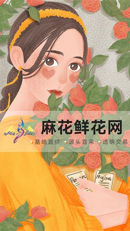 麻花鲜花安卓版