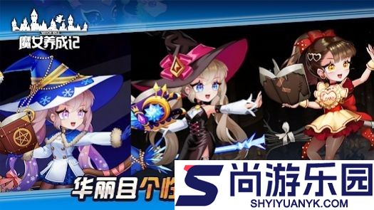 魔女养成记游戏下载