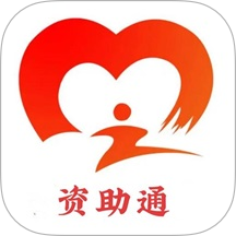 资助通助手官方版
