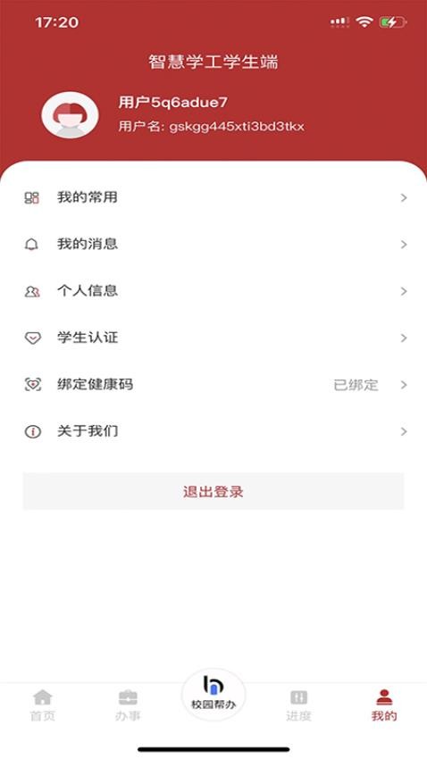 智慧学工系统app手机版下载