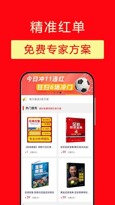 精准红单免费版