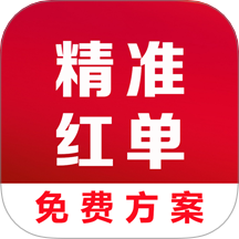 精准红单免费版