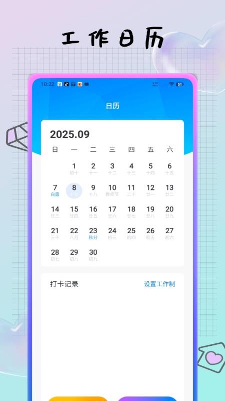 值班日历最新版