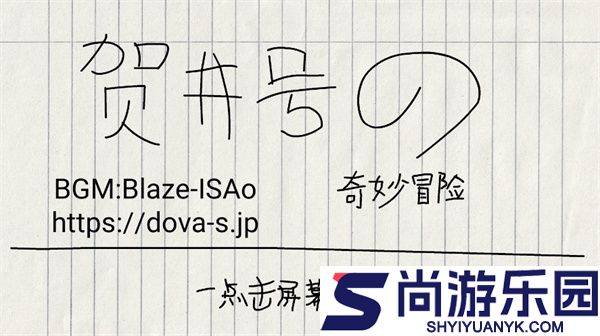 贺井号的奇妙冒险游戏下载